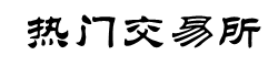 火币交易平台官网